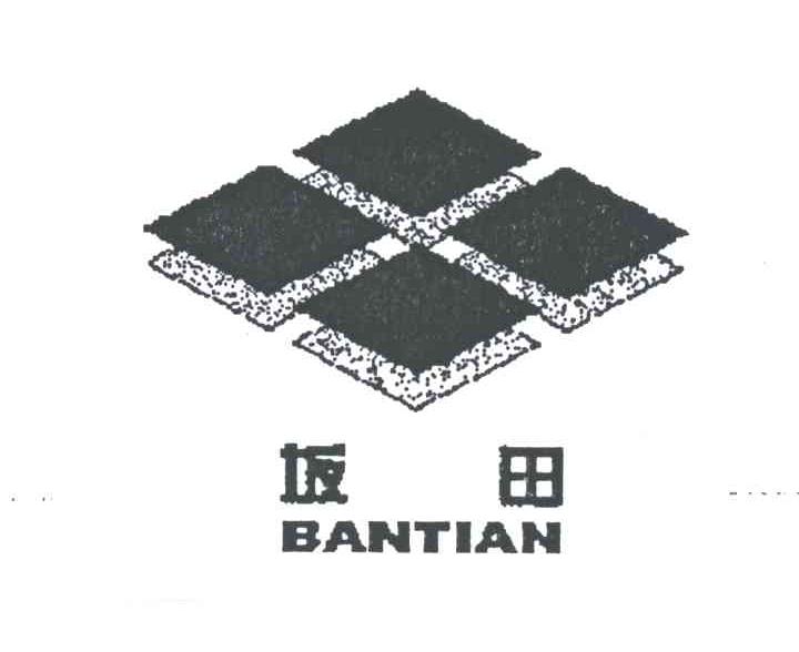 坂田