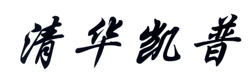 清华凯普