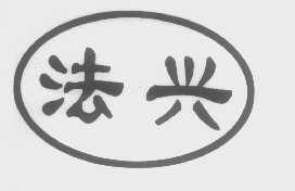 法兴