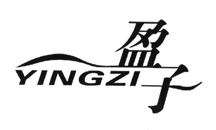 盈子