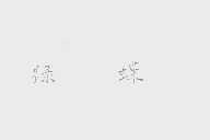 绿蝶