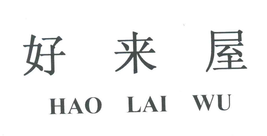 好来屋