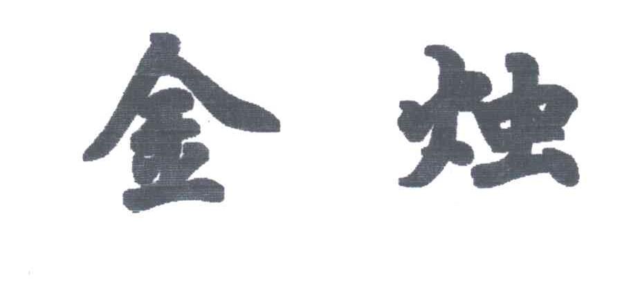 金烛