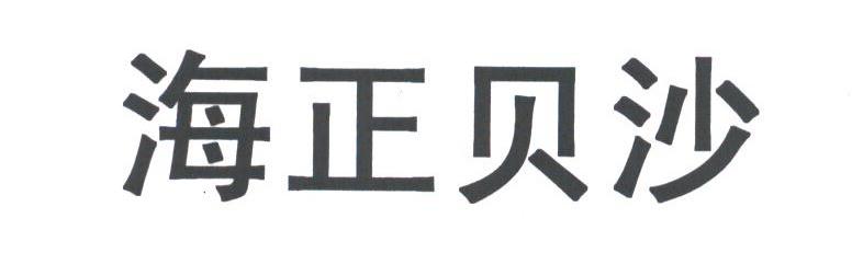 海正贝沙
