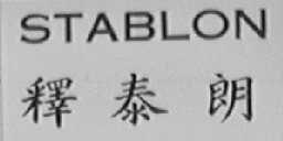 STABLON    释泰朗