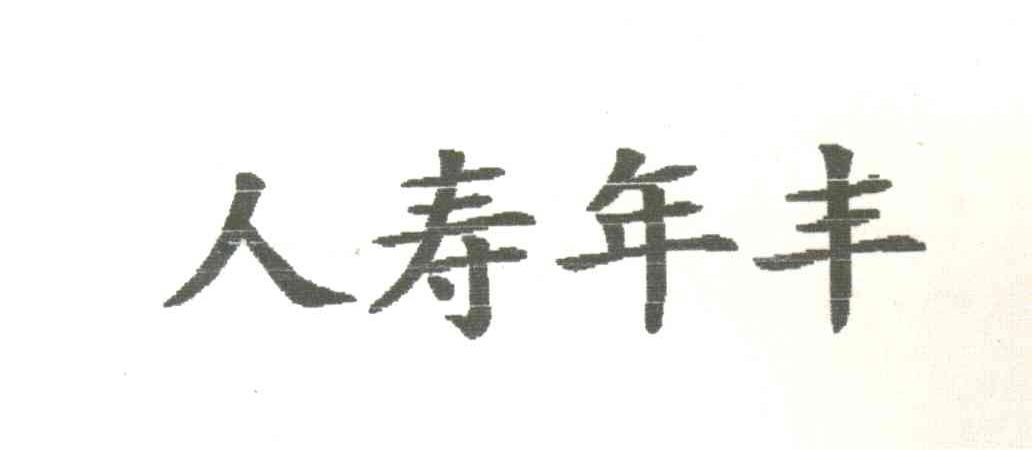 人寿年丰