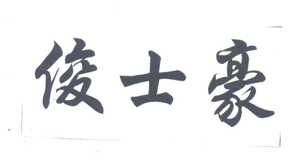 俊士豪