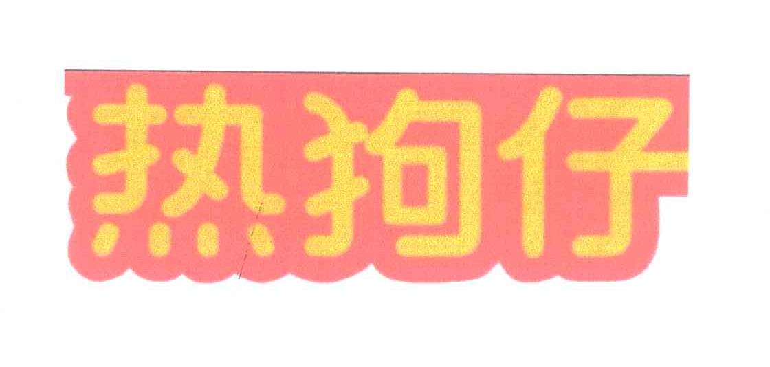 热狗仔