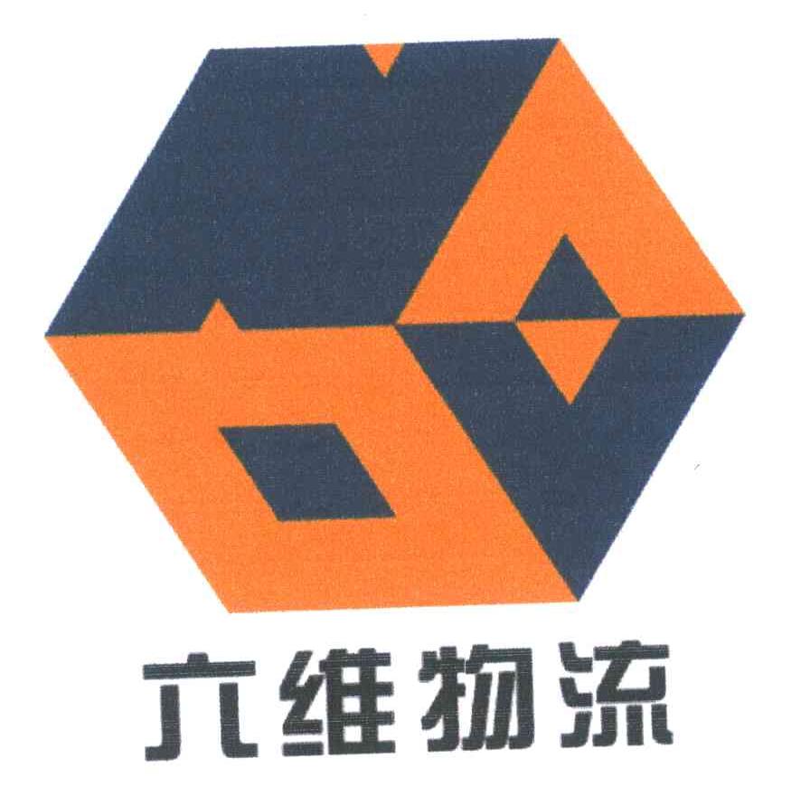 六维物流