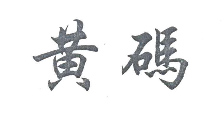 黄码