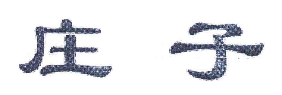 庄子