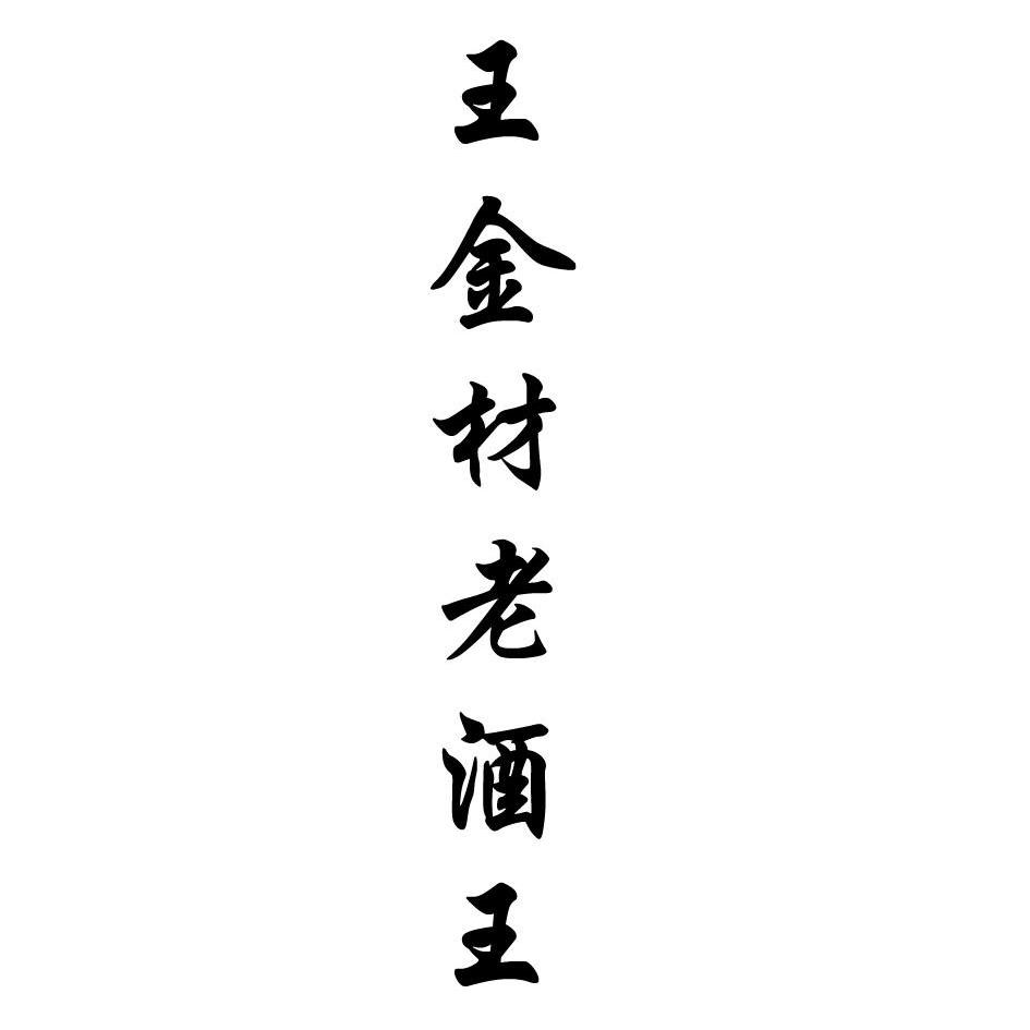 王金材老酒王