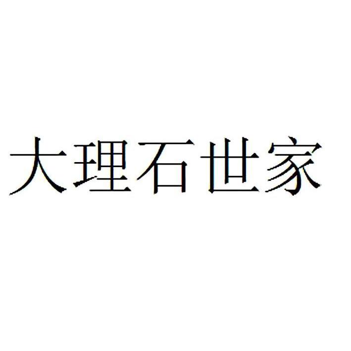 大理石世家