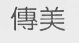 傅美