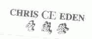 圣威登;CHRIS CE EDEN