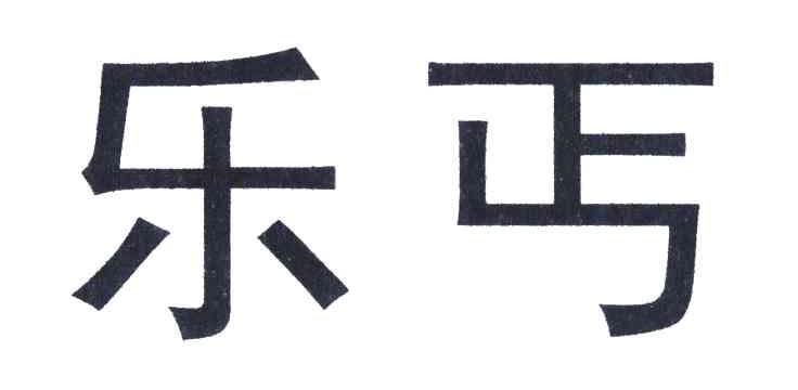 乐丐