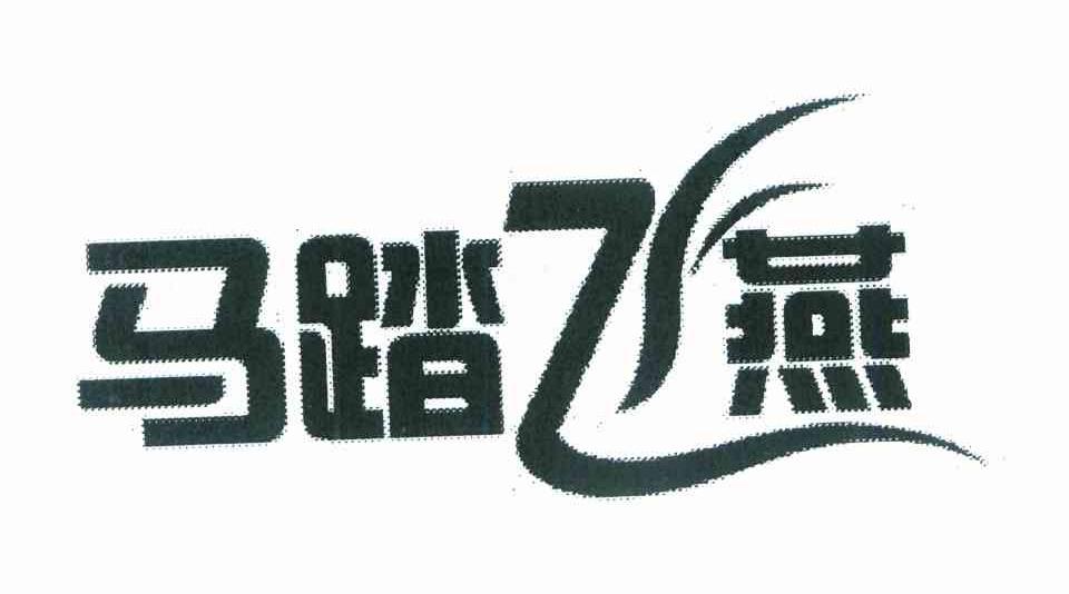 马踏飞燕