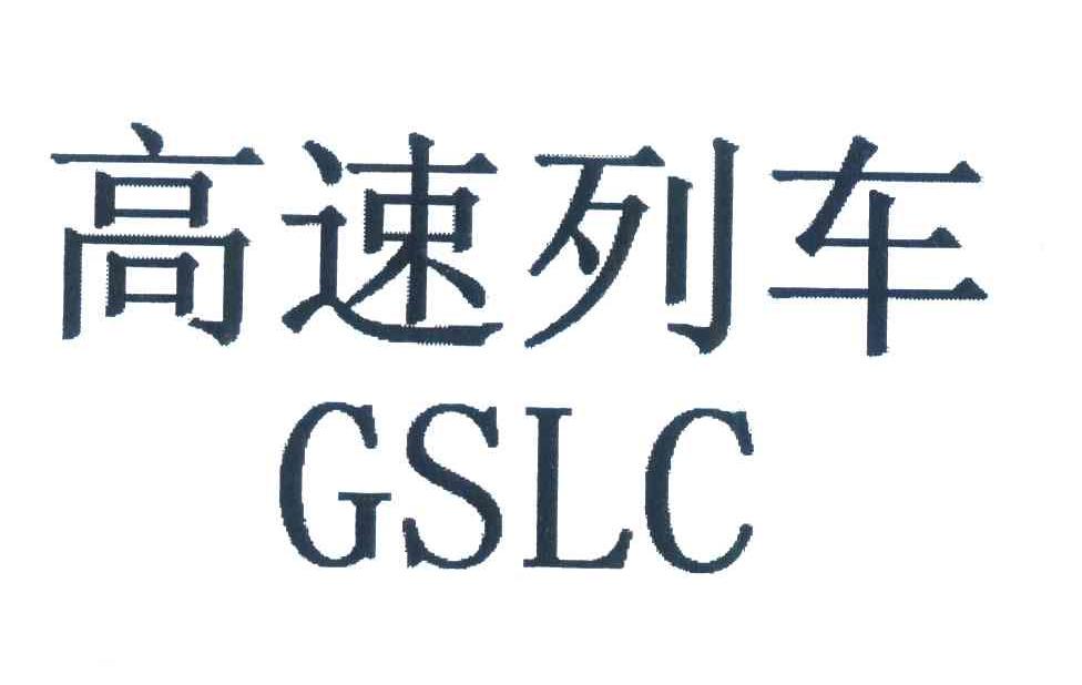 高速列车;GSLC