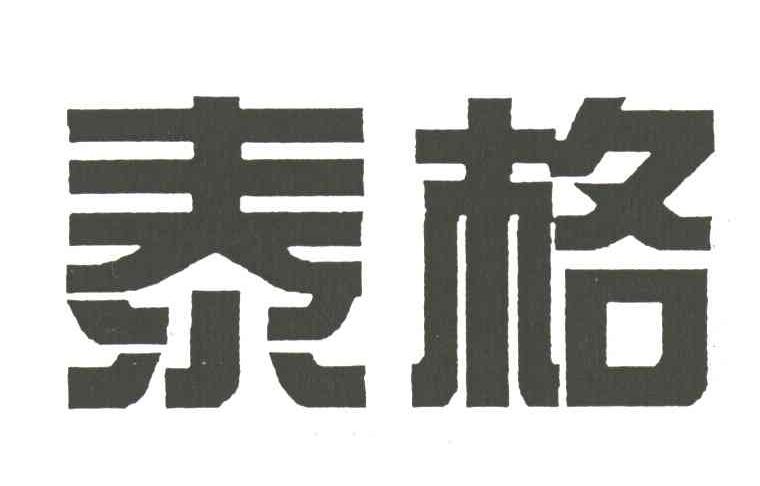 泰格