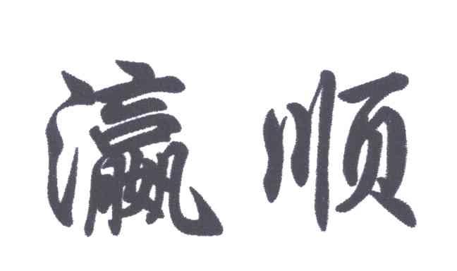 瀛顺