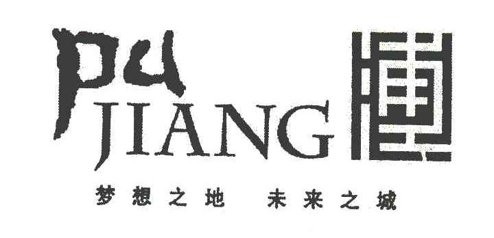 浦江 梦想之地 未来之城 PU JIANG