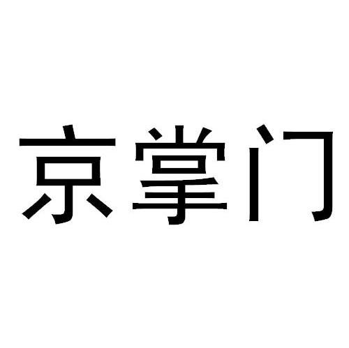 京掌门