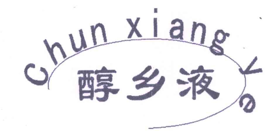 醇乡液