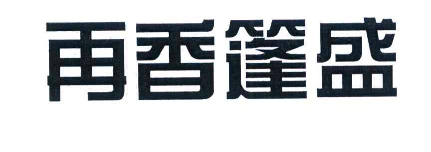 再香篷盛