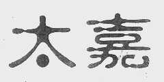 太嘉