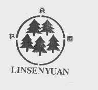 林森园