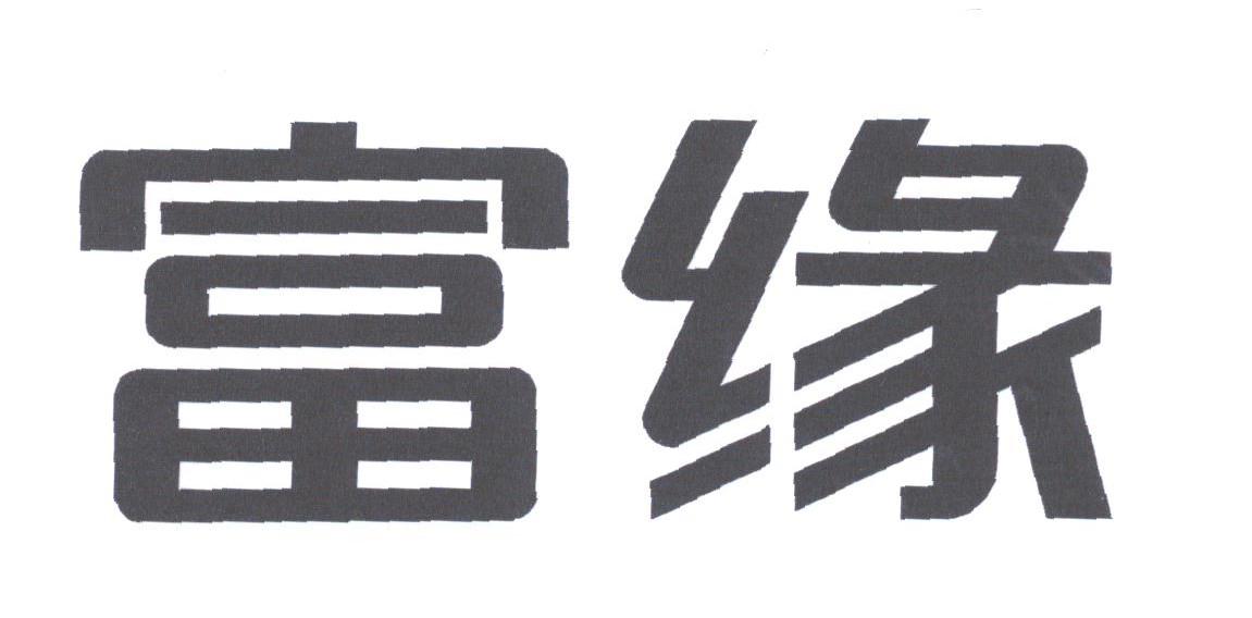 富缘