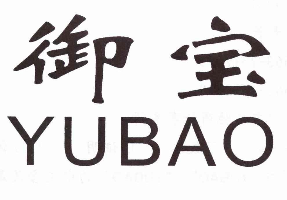 御宝