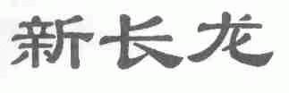 新长龙