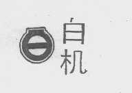 白机