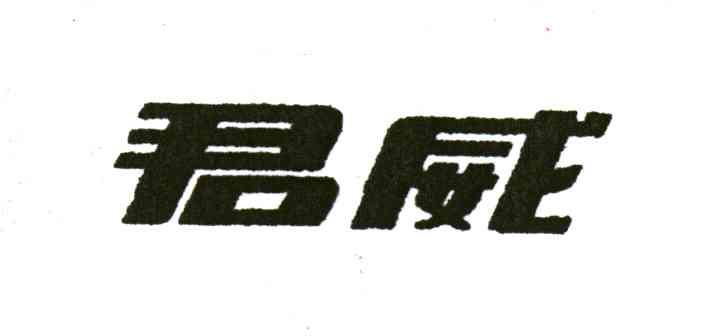 君威