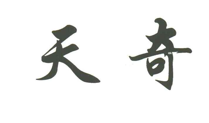 天奇