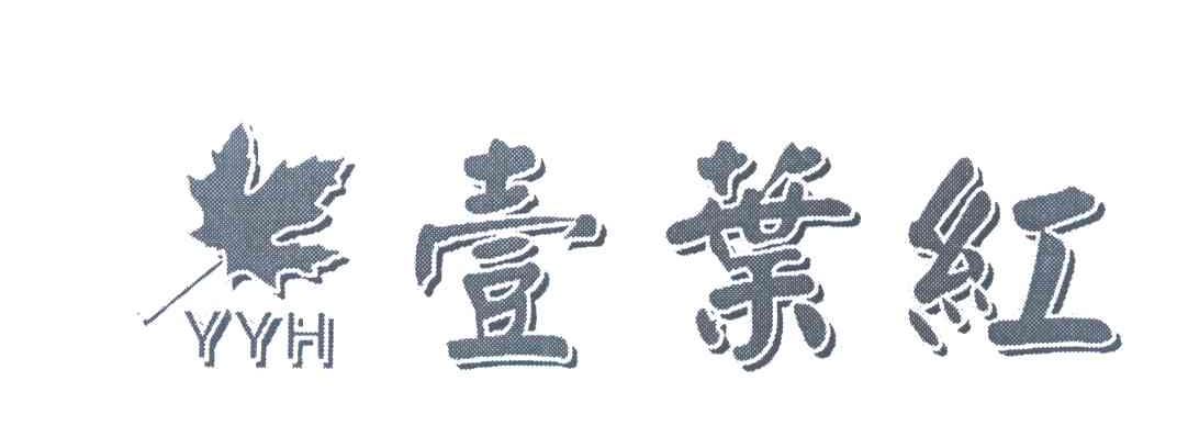 壹叶红 YYH