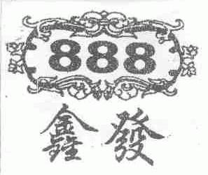 鑫发
