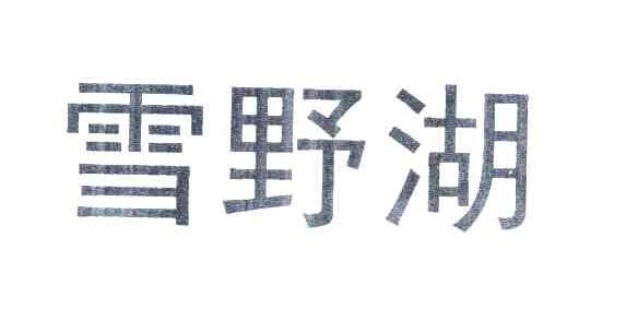 雪野湖