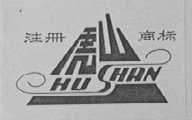 虎山