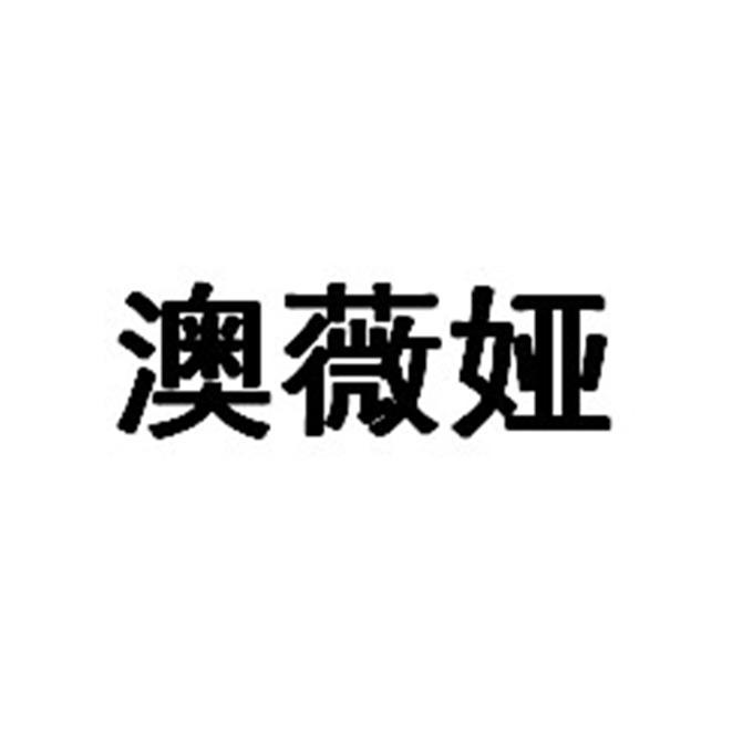 澳薇娅