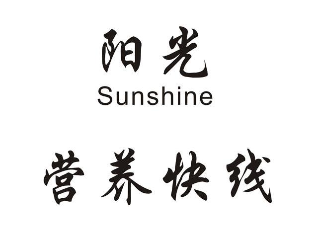 阳光 营养快线 SUNSHINE