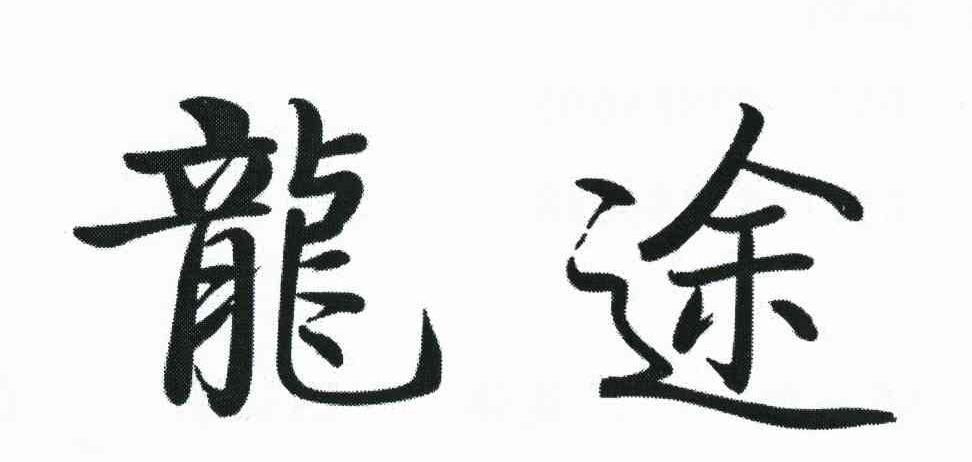 龙途