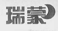 瑞蒙