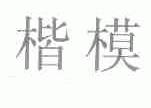 楷模