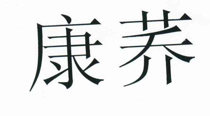 康荞