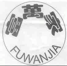富万家