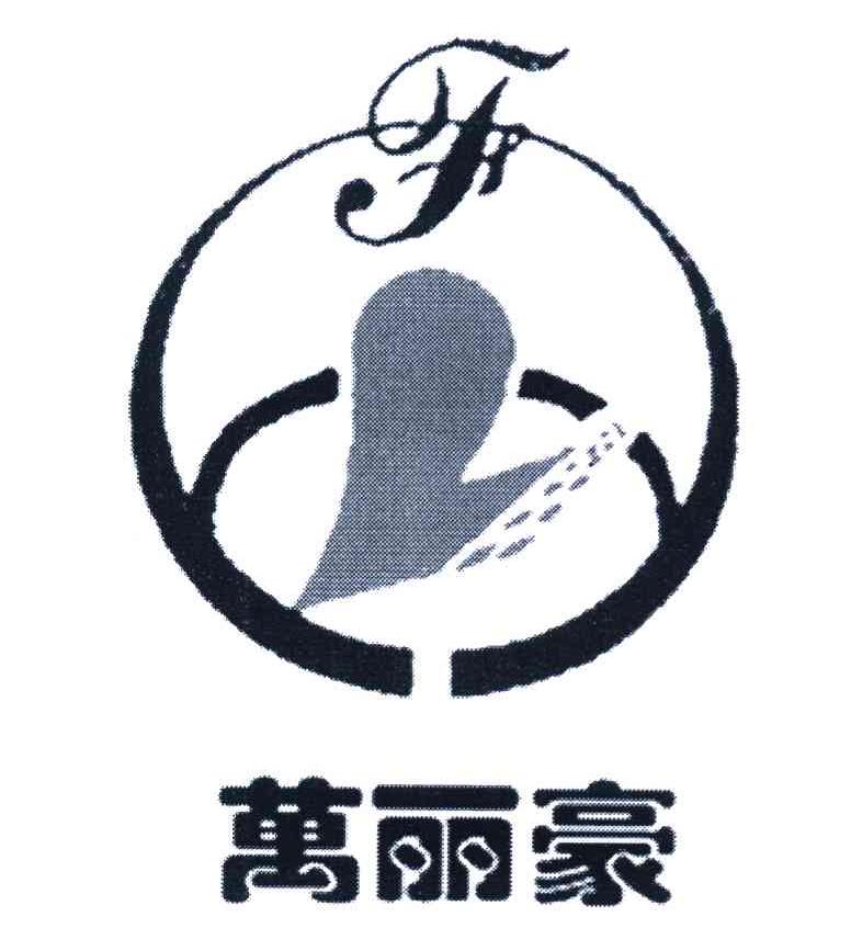 万丽豪