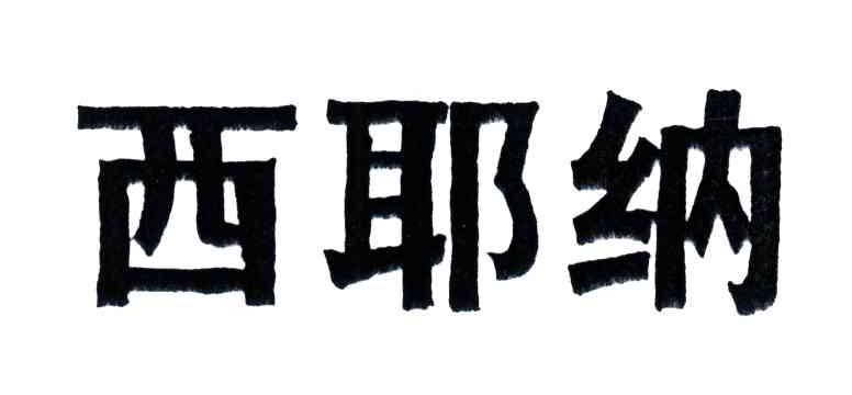 西耶纳