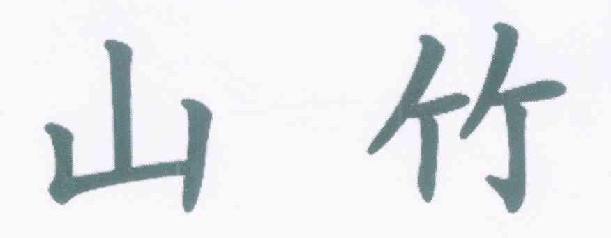 山竹